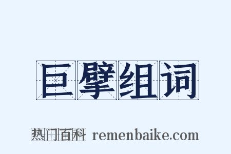 巨擘组词是什么意思的图片